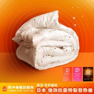 【田中保暖試驗所】100%健康防蹣抗菌發熱雙人被 冬被 6x7尺(臺灣製-日本大和JIS☆防蹣認證)