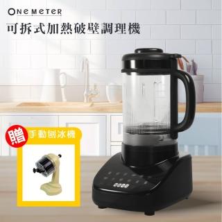 【one-meter】★贈隔熱防燙手套★可拆式刀頭降躁加熱破壁調理機(OJE-15042CE)