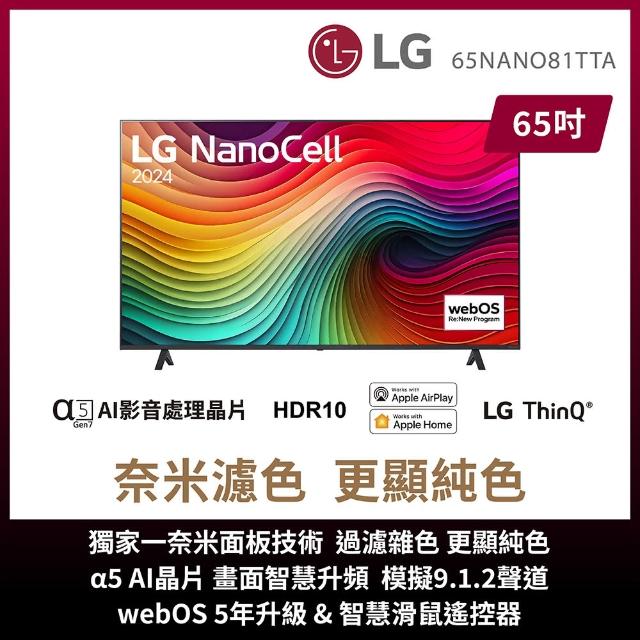 【LG 樂金】65型 一奈米 4K AI 語音物聯網智慧顯示器(65NANO81TTA)