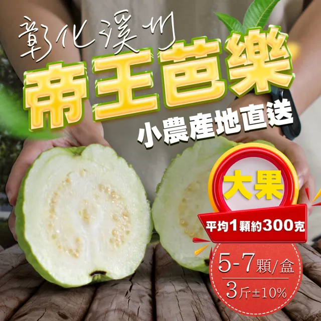 【果樹寶石】彰化溪州帝王芭樂大果5-7顆x2盒（約3斤/盒）（300克±10%/顆）(小農下單才採收 甜脆更上層)