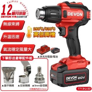 【DEVON大有】20V充電式熱風槍 7713-Li-20