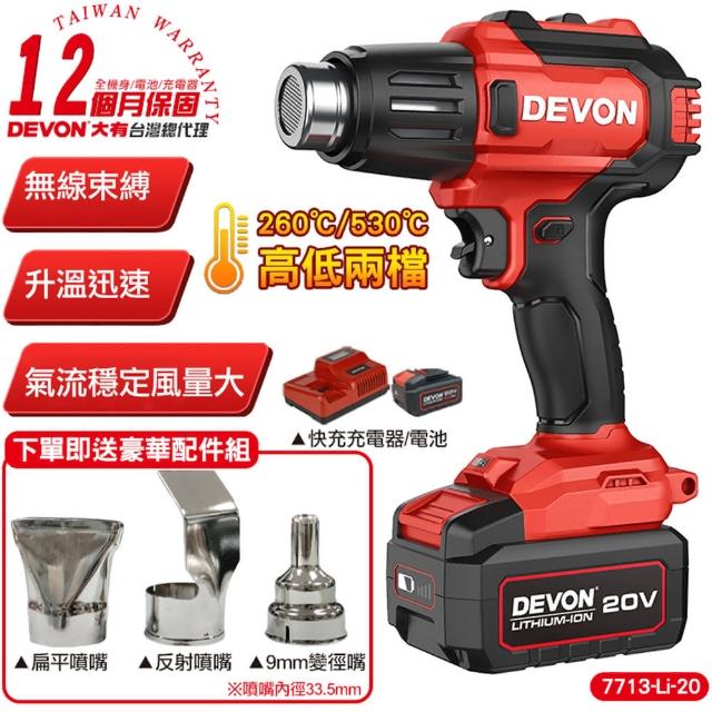 【DEVON大有】20V充電式熱風槍 7713-Li-20