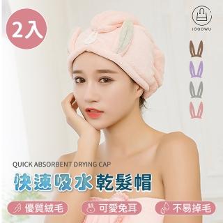 【Jo Go Wu】珊瑚絨吸水速乾包頭巾-2入組(乾髮帽/速乾髮帽/吸水毛巾/擦頭髮毛巾/SPA帽/遊泳帽/浴帽)