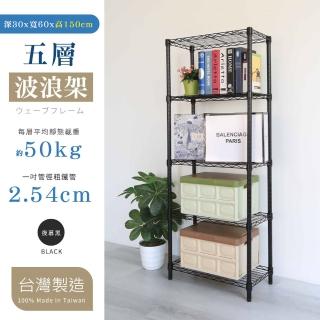 【居家cheaper】五層置物架30X60X150CM(層架鐵架 置物架 收納架 電鍍銀 烤漆黑)