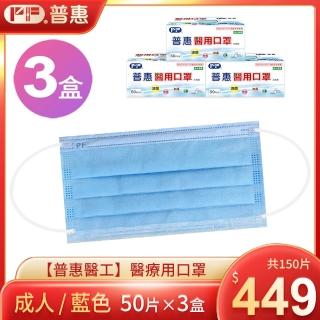 【普惠醫工】成人平面醫用口罩3盒組(藍色50片/盒)