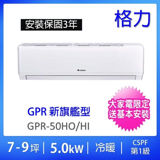 【GREE 格力】7-9坪新旗艦型5.0KW變頻冷暖分離式冷氣(GPR-50HO/GPR-50HI)