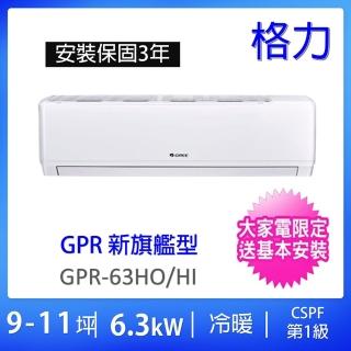 【GREE 格力】9-11坪新旗艦型6.3KW一級省電變頻冷暖分離式冷氣(GPR-63HO/GPR-63HI)