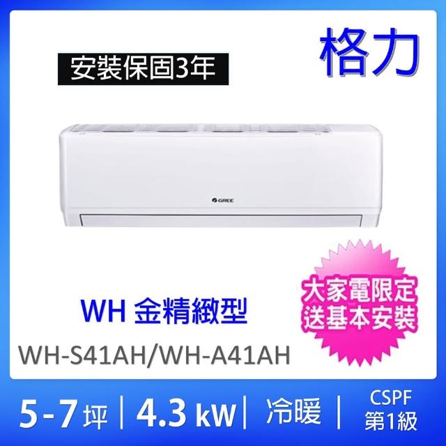 【GREE 格力】5-7坪一級能效4.3KW變頻冷暖分離式冷氣(WH-S41AH/WH-A41AH)