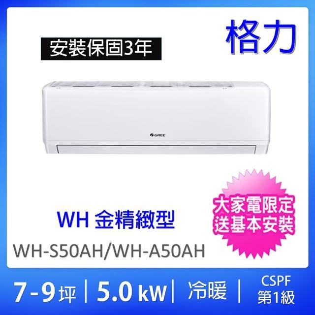 【GREE 格力】7-9坪一級能效5.0KW變頻冷暖分離式冷氣(WH-S50AH/WH-A50AH)