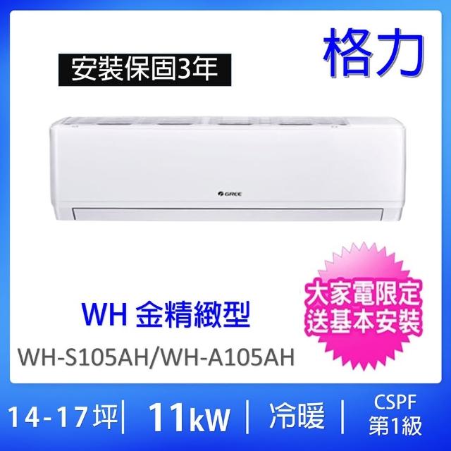 【GREE 格力】17-18坪一級能效11KW變頻冷暖分離式冷氣(WH-S105AH/WH-A105AH)