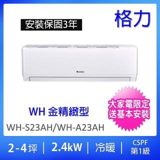 【GREE 格力】2-4坪一級能效2.4KW變頻冷暖分離式冷氣(WH-S23AH/WH-A23AH)