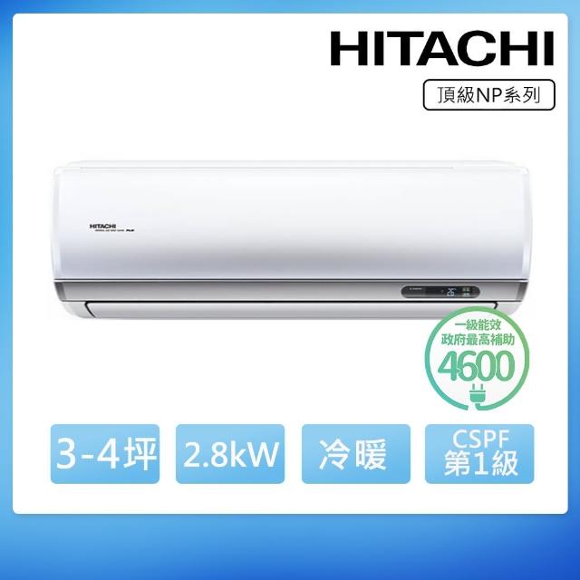 【HITACHI 日立】3-4坪一級能效冷暖變頻分離式冷氣(RAC-28NP/RAS-28NJP1)