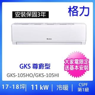 【GREE 格力】17-19坪尊爵型11KW變頻冷暖分離式冷氣空調(GKS-105HO/GKS-105HI)