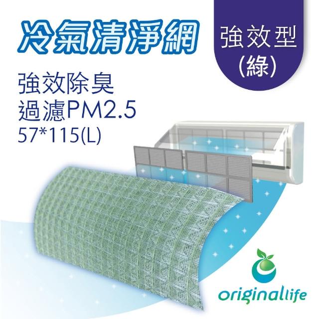 【OriginalLife】冷氣除臭濾網 強效型L-綠色 3入組(濾網 冷氣 長效可水洗)