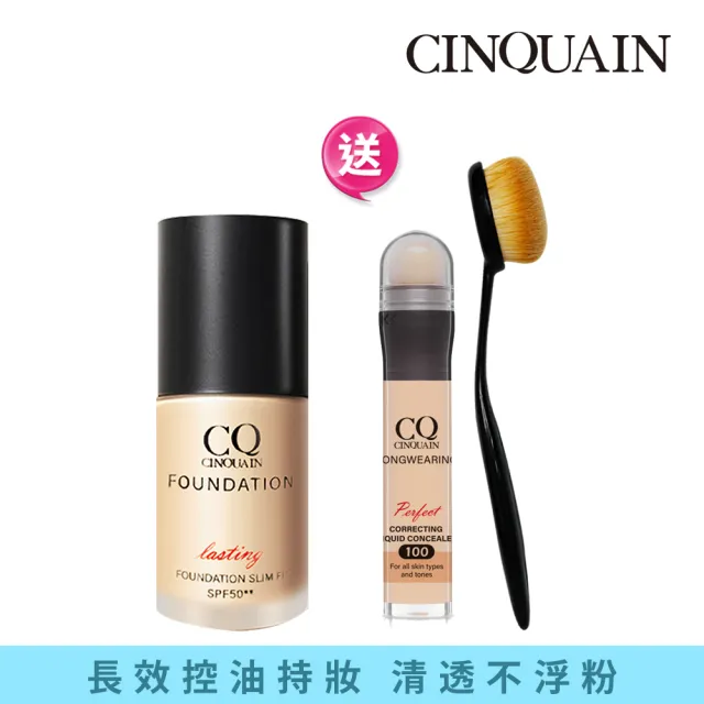 【CINQUAIN 思珂】3D光感精華粉底/粉底液SPF50★★+贈粉底刷+遮瑕筆