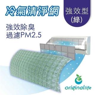 【OriginalLife沅瑢】冷氣空氣淨化濾網 強效型L-綠 2入(抗PM2.5/除臭/抑菌/防塵/可水洗MIT)