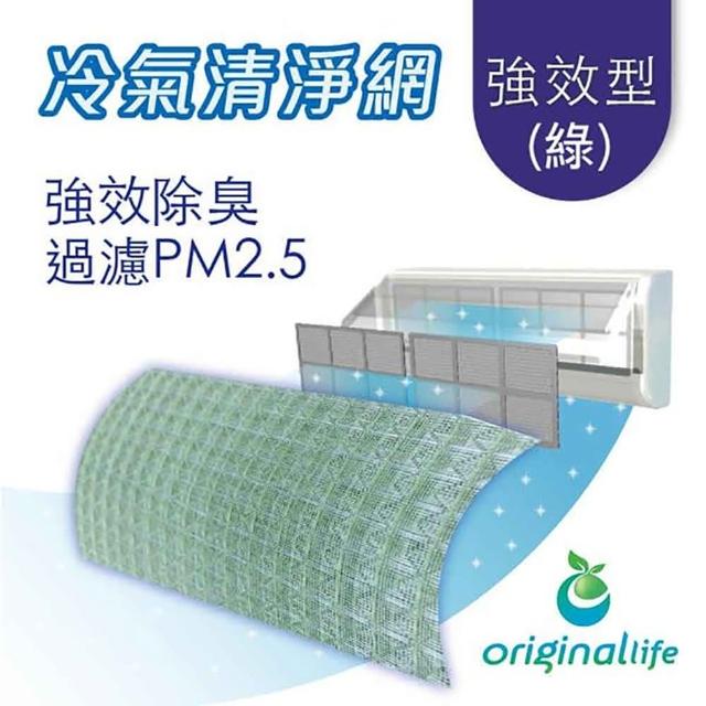 【OriginalLife沅瑢】冷氣空氣淨化濾網 強效型L-綠 2入(抗PM2.5/除臭/抑菌/防塵/可水洗MIT)