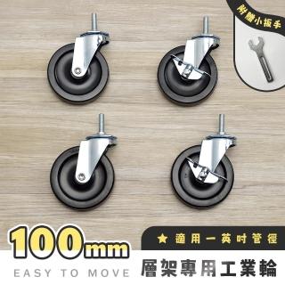 【AAA】MIT層架專用100mm工業輪 4入組+贈扳手 - 不含層架(四英吋PVC輪子 鐵力士架輪 萬向輪 層架配件)