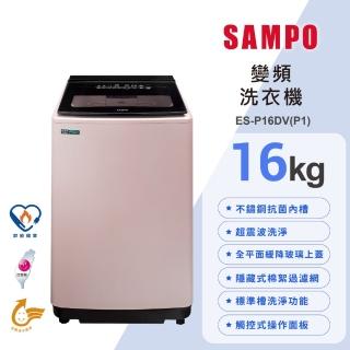 【SAMPO 聲寶】16公斤超震波變頻直立洗衣機(ES-P16DV-P1)