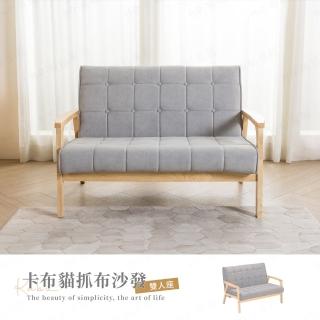 【H&D 東稻家居】卡布貓抓布雙人沙發-DIY自行組裝 僅送1F(耐磨 防潑水 貓抓皮 無印風)