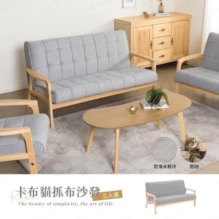 【H&D 東稻家居】卡布貓抓布三人沙發-DIY自行組裝 僅送1F(耐磨 防潑水 貓抓皮 無印風)