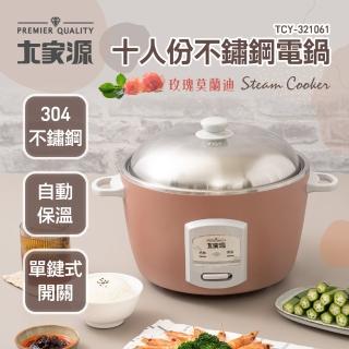 【大家源】304十人份不鏽鋼電鍋(TCY-321061)
