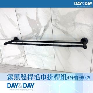 【DAY&DAY】霧黑 雙桿毛巾掛桿組4分管-60CM-304不鏽鋼(C0028BK-60)