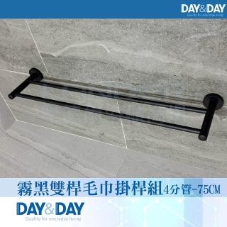 【DAY&DAY】霧黑 雙桿毛巾掛桿組4分管-75CM-304不鏽鋼(C0028BK-75)