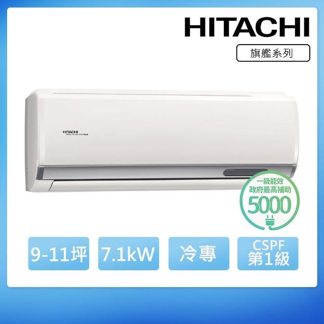 【HITACHI 日立】9-11坪一級能效冷專變頻分離式冷氣(RAC-71QP/RAS-71HQP)