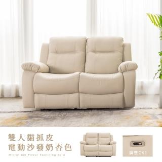 【H&D 東稻家居】貓抓皮雙人電動沙發-奶杏色(USB typec雙充電孔 休閒躺椅 孝親椅)
