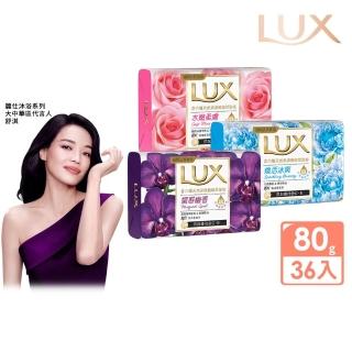 【LUX 麗仕】香氛皂 80gx36入(水嫩柔膚/煥活冰爽/媚惑幽香)