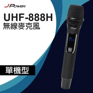【J-POWER 傑強】震天雷 UHF-888H 行動式無線麥克風組 單機(震天雷 心型指向麥克風 888H 行動無線 單機)