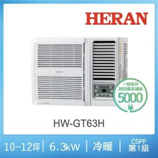 【HERAN 禾聯】10-12坪 R32 一級變頻冷暖窗型空調(HW-GT63H)