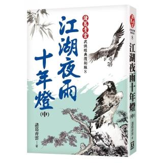 江湖夜雨十年燈（中）【經典復刻版】