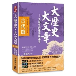 大歷史‧大文章（古代篇）──【大歷史的根源與基石】（起於堯舜，迄於唐代）