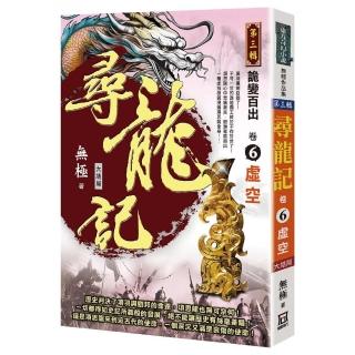 尋龍記Ⅲ詭變百出（卷６）虛空《大結局》