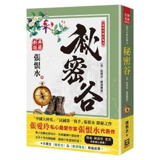 張恨水精品集９：秘密谷（含:銀漢雙星）【典藏新版】