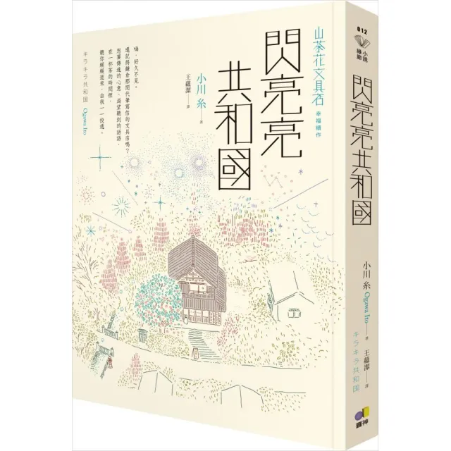 小川糸山茶花文具店系列：山茶花情書+山茶花文具店+閃亮亮共和國