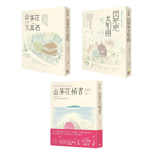 小川糸山茶花文具店系列：山茶花情書+山茶花文具店+閃亮亮共和國