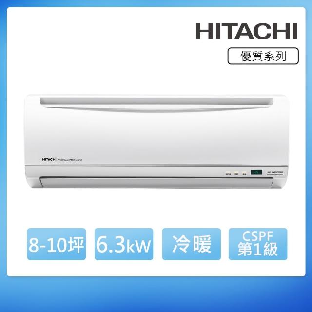 【HITACHI 日立】一級變頻冷暖8-10坪分離式冷氣 優質系列RAS-63YH/RAC-63YH(首創頂極材料安裝)