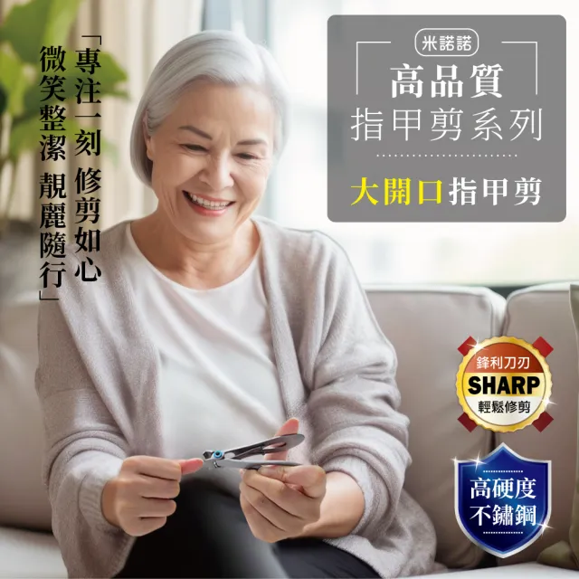 【MINONO 米諾諾】大開口指甲剪(凍甲溝炎 指甲刀 指甲剪 指甲剪刀)