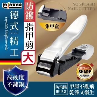 【MINONO 米諾諾】德式精工防濺指甲剪 大(防飛濺 凍甲溝炎 指甲刀 指甲剪 指甲剪刀 防飛 德國精工)