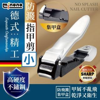 【MINONO 米諾諾】德式精工防濺指甲剪 小(防飛濺 凍甲溝炎 指甲刀 指甲剪 指甲剪刀 防飛 德國精工)