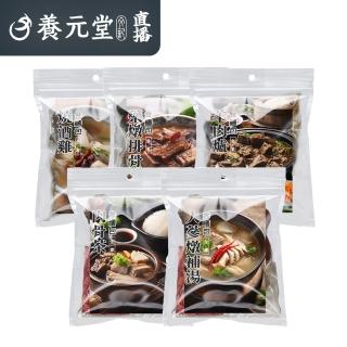 【養元堂】直播 食補藥膳包 五款各1入(羊肉爐/燒酒雞/肉骨茶/藥燉排骨/人參燉補 漢方 燉包 湯包)