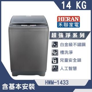 【HERAN 禾聯】14公斤第三代雙效升級直立式定頻洗衣機(HWM-1433)