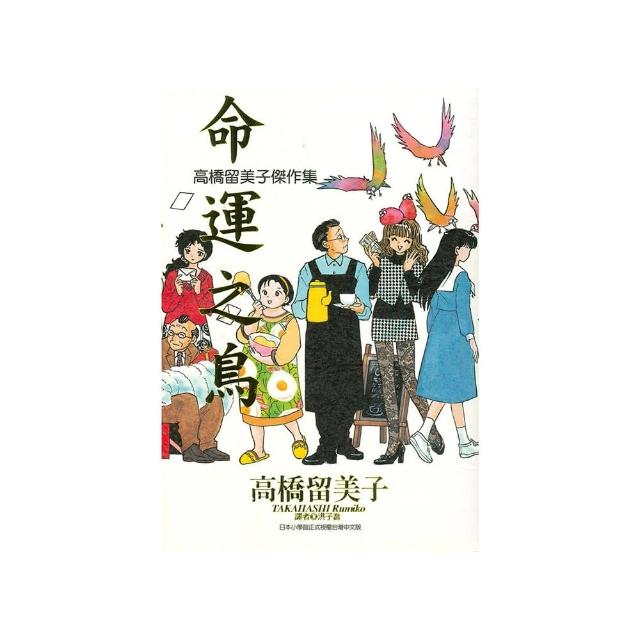 高橋留美子傑作集-命運之鳥（全）