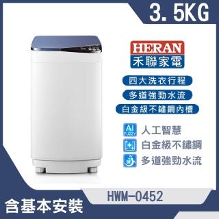 【HERAN 禾聯】3.5k公斤輕巧全自動定頻洗衣機(HWM-0452)