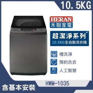 【HERAN 禾聯】10.5公斤超潔淨直立式定頻洗衣機(HWM-1035)