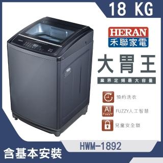 【HERAN 禾聯】18公斤定頻超大容量直立式定頻洗衣機(HWM-1892)