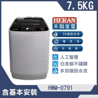 【HERAN 禾聯】7.5公斤超潔淨直立式定頻洗衣機(HWM-0791)